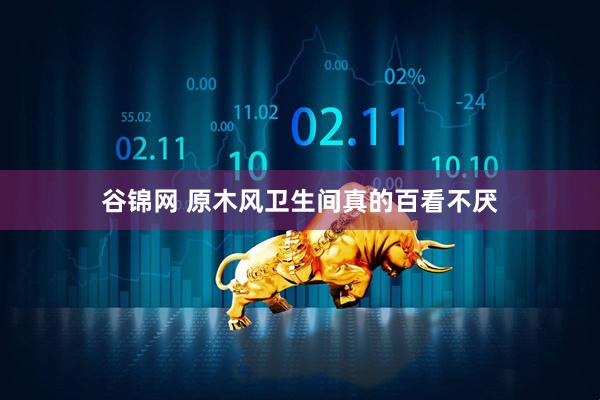 谷锦网 原木风卫生间真的百看不厌